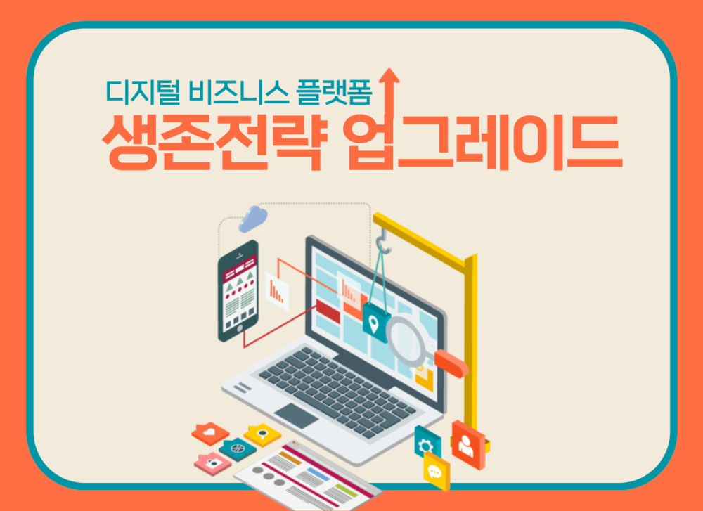 [뉴노멀 DX] 디지털 비즈니스 플랫폼 생존전략 업그레이드