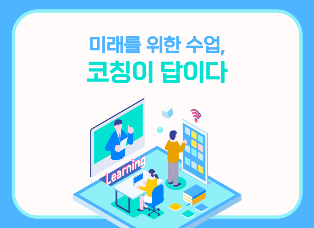 미래를 위한 수업, 코칭이 답이다