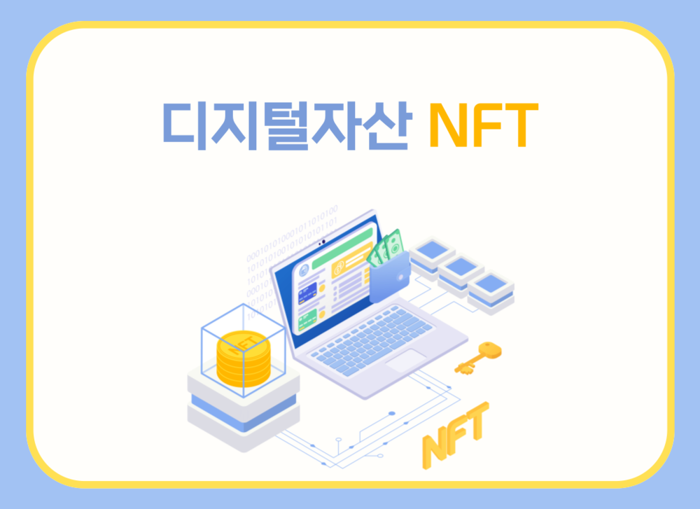 디지털자산 NFT