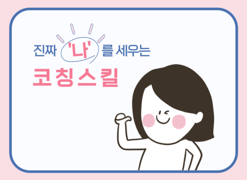 진짜 '나'를 세우는 코칭스킬