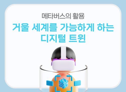 메타버스의 활용, 거울 세계를 가능하게 하는 디지털 트윈