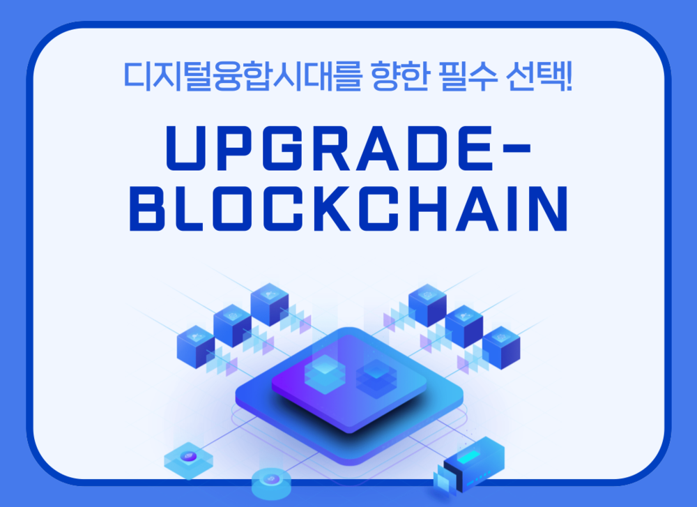 디지털융합시대를 향한 필수 선택! UPGRADE-BLOCKCHAIN