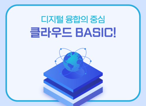 디지털 융합의 중심 - 클라우드 BASIC!