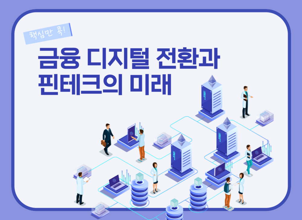 핵심만 콕! 금융의 디지털 전환과 핀테크의 미래