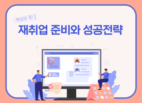 핵심만 콕! 재취업 준비와 성공전략