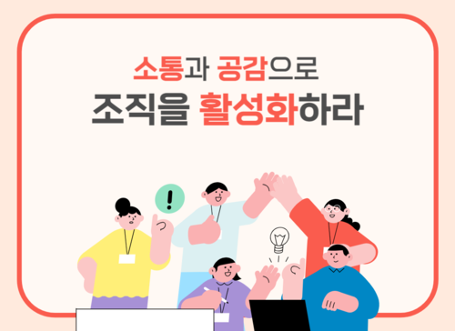 소통과 공감으로 조직을 활성화하라 이미지