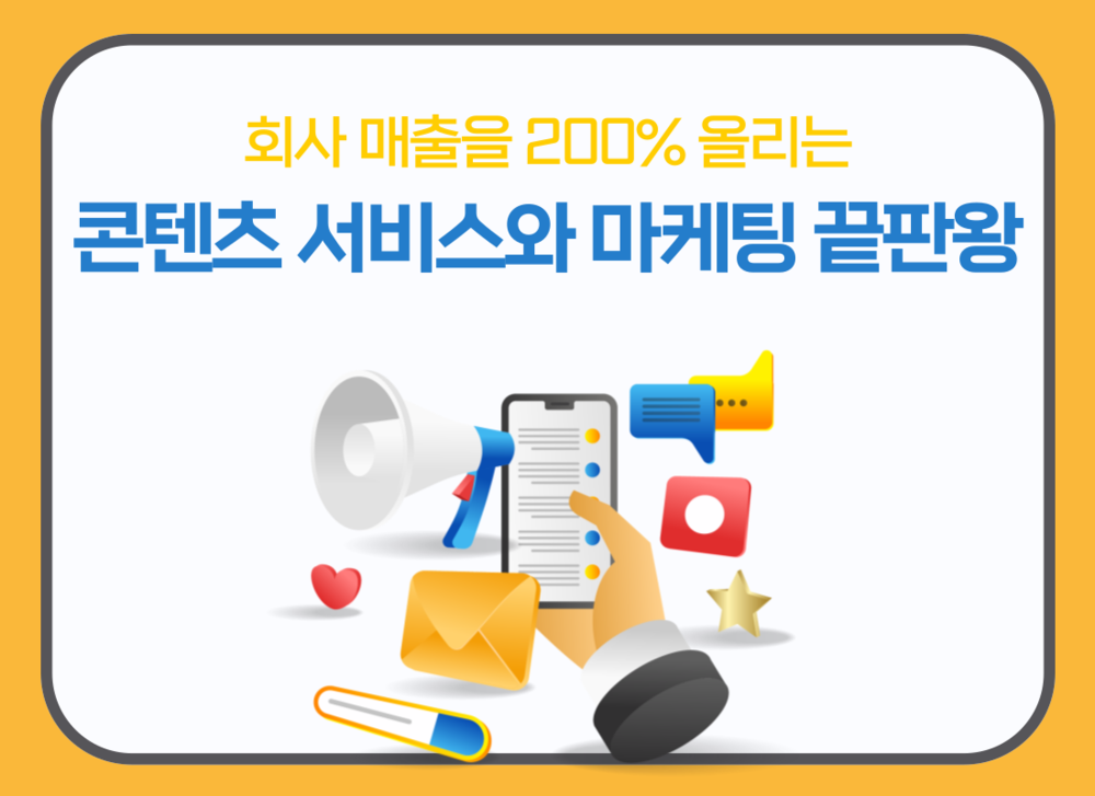 회사 매출을 200% 올리는 콘텐츠 서비스와 마케팅 끝판왕!