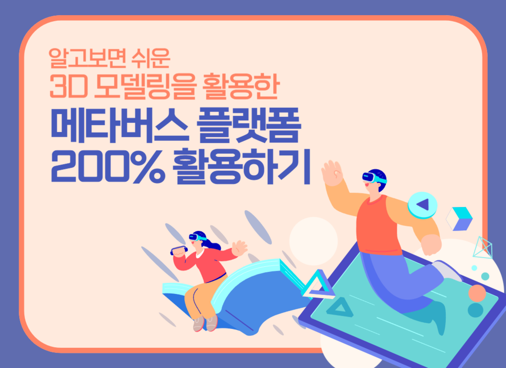 알고보면 쉬운 3D모델링을 활용한 메타버스 플랫폼 200% 활용하기