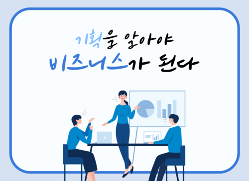 기획을 알아야 비즈니스가 된다 이미지