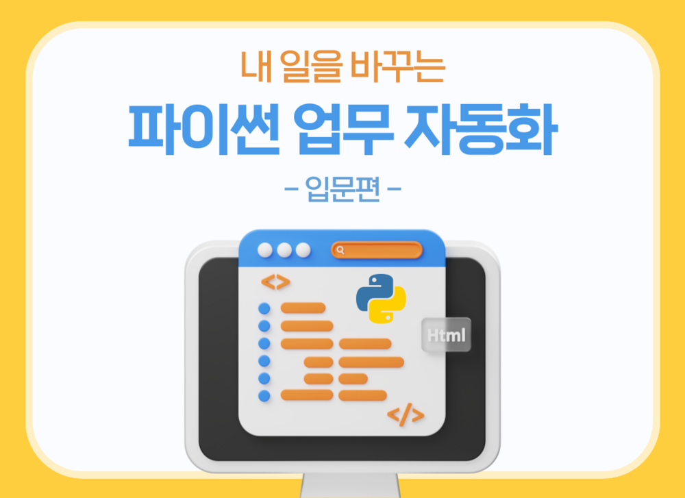 [Hello DT!] 내 일을 바꾸는 파이썬 업무 자동화 - 입문편