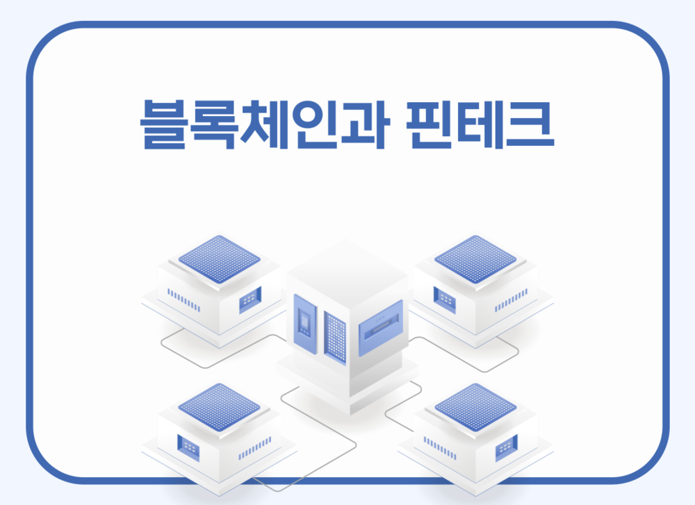 블록체인과 핀테크