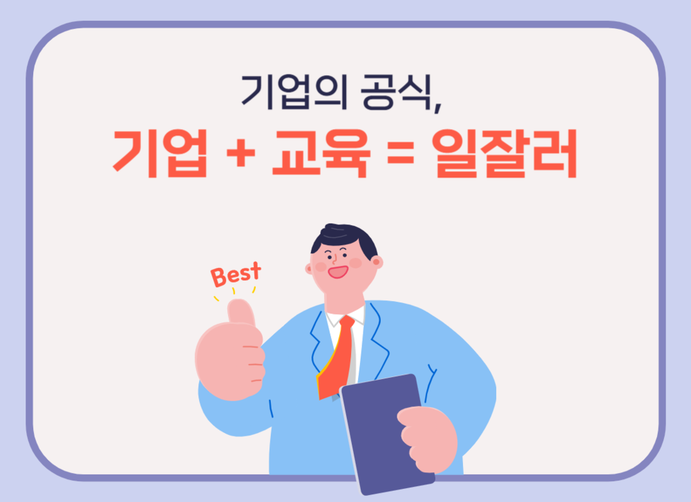 기업의 공식, 기업+교육=일잘러