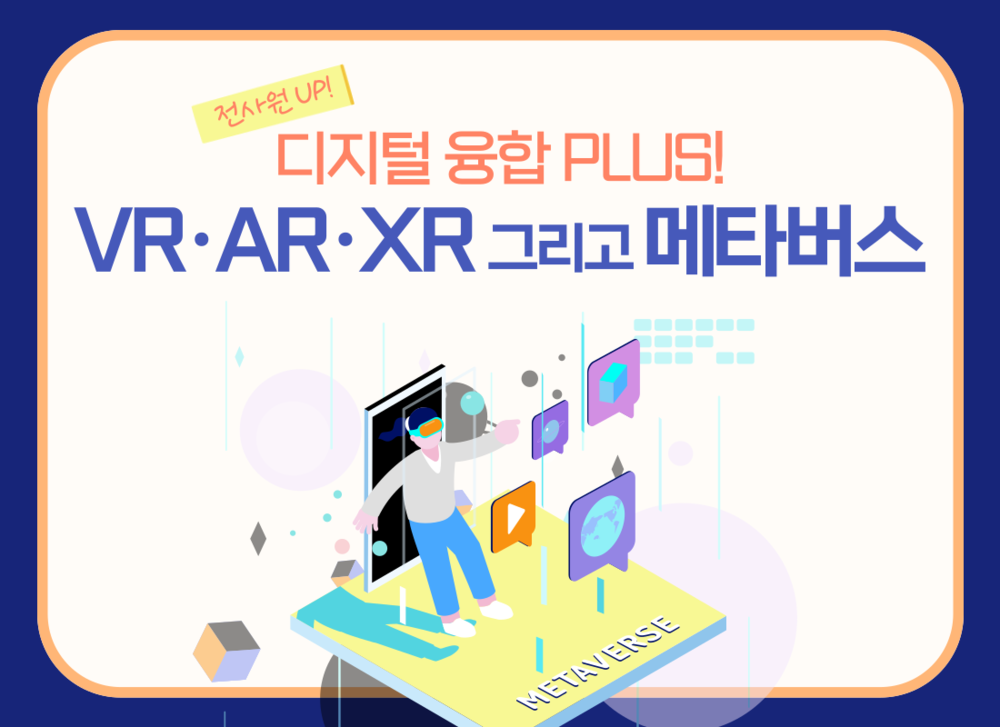 [전사원 UP!] 디지털 융합 PLUS! VR·AR·XR 그리고 메타버스!