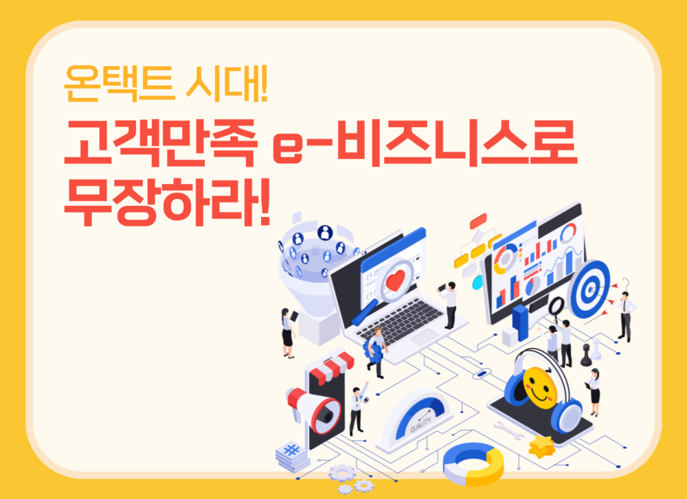 온택트 시대! 고객만족 e-비즈니스로 무장하라!